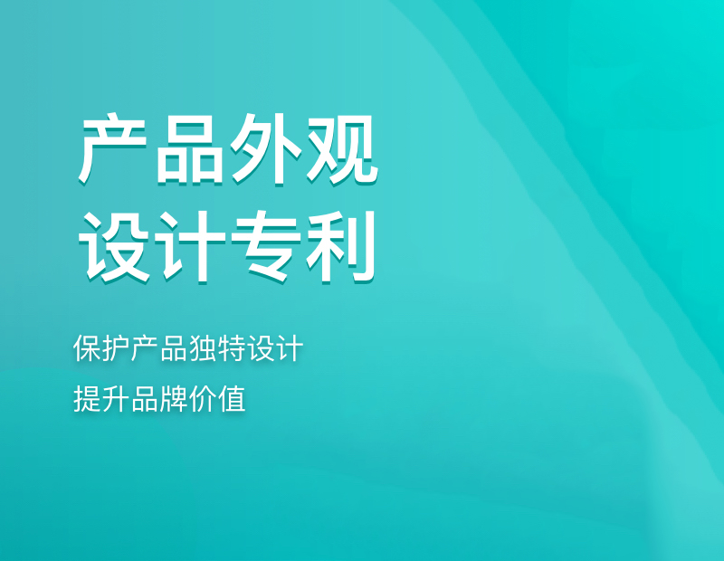 外观专利申请